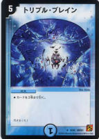 【デュエマ】レア◇トリプル・ブレイン