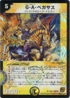【デュエマ】ベリーレア◇G・A・ペガサス