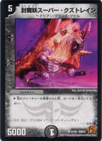 【デュエマ】レア◇封魔妖スーパー・クズトレイン