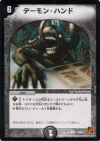 【デュエマ】レア◇デーモン・ハンド