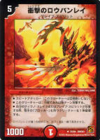【デュエマ】レア◇衝撃のロウバンレイ