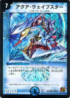 【デュエマ】ベリーレア◇アクア・ウェイブスター