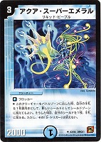 【デュエマ】アンコモン◇アクア・スーパーエメラル