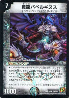 【デュエマ】ベリーレア）殿堂◇魔龍バベルギヌス