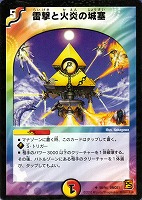 【デュエマ】アンコモン◇雷撃と火炎の城塞