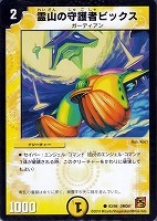 【デュエマ】コモン◇霊山の守護者ビックス