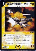 【デュエマ】コモン◇蒼天の守護者ラ・ウラ・ギガ