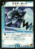 【デュエマ】コモン◇アクア・ガード