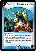 【デュエマ】コモン◇シークレット・クロックタワー