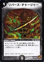 【デュエマ】コモン◇リバース・チャージャー