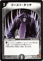 【デュエマ】コモン◇ゴースト・タッチ