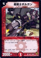 【デュエマ】コモン◇超銃士ボルガン