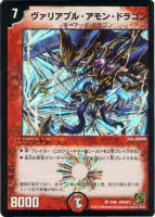 【デュエマ】ベリーレア◇ヴァリアブル・アモン・ドラゴン