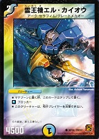 【デュエマ】コモン◇霊王機エル・カイオウ