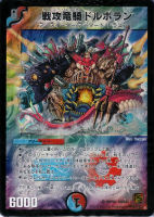 【デュエマ】スーパーレア◇戦攻竜騎ドルボラン