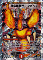 【デュエマ】ベリーレア◇翔竜提督ザークピッチ