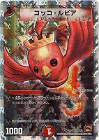 【デュエマ】アンコモン◇コッコ・ルピア