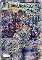 【デュエマ】コモン◇電脳妖魔メルゲイナー