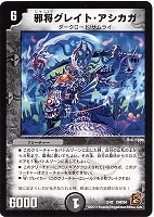 【デュエマ】コモン◇邪将グレイト・アシカガ