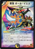 【デュエマ】レア◇至宝 オール・イエス