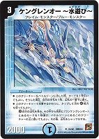 【デュエマ】アンコモン◇ケングレンオー~水遊び~