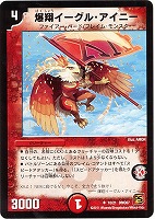 【デュエマ】アンコモン◇爆翔イーグル・アイニー