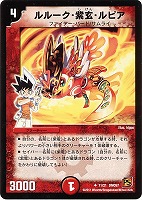 【デュエマ】アンコモン◇ルルーク・紫玄・ルピア