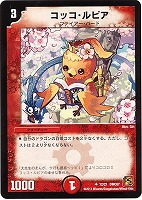 ルルーク・紫玄・ルピア【デュエルマスターズトレカお買得価格