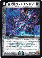 【デュエマ】ベリーレア◇魔光帝フェルナンドVII世