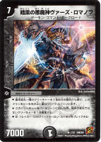【デュエマ】レア◇暗黒の悪魔神ヴァーズ・ロマノフ