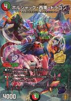 【デュエマ】プロモ◇ボルシャック・西南・ドラゴン