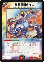 【デュエマ】コモン◇無頼勇騎タイガ