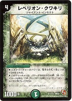 【デュエマ】レア◇レベリオン・クワキリ