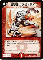 【デュエマ】コモン◇襲撃者エグゼドライブ