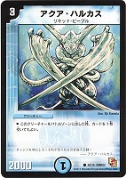 【デュエマ】コモン◇アクア・ハルカス