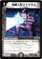 【デュエマ】コモン◇光線人形ストリウム