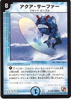 【デュエマ】レア◇アクア・サーファー