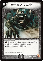 【デュエマ】レア◇デーモン・ハンド