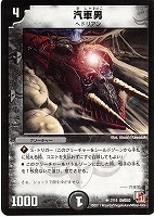 【デュエマ】アンコモン◇汽車男