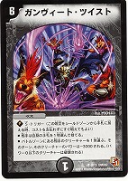 【デュエマ】アンコモン◇ガンヴィート・ツイスト