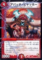 【デュエマ】コモン◇アパッチ・ヒャッホー
