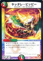【デュエマ】コモン◇ヤッタレ・ピッピー