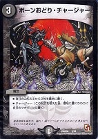 【デュエマ】コモン◇ボーンおどり・チャージャー