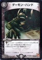 【デュエマ】レア◇デーモン・ハンド