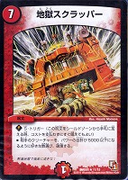 【デュエマ】レア◇地獄スクラッパー