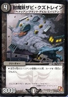 【デュエマ】アンコモン◇封魔妖ザビ・クズトレイン
