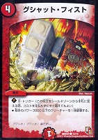 【デュエマ】コモン◇グシャット・フィスト