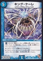 【デュエマ】コモン◇キング・ケーレ