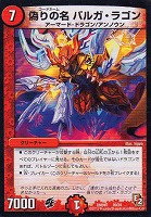 【デュエマ】コモン◇偽りの名 バルガ・ラゴン