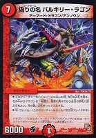 【デュエマ】コモン◇偽りの名 バルキリー・ラゴン
